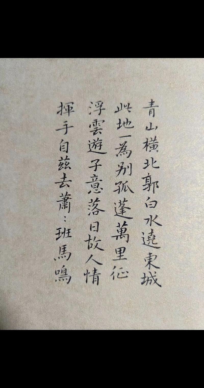 【送友人】青山横北郭,白水绕东城 第1张 【送友人】青山横北郭,白水绕东城 第1张
