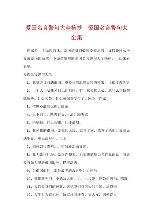 常用爱国名言名句20条,你会用吗? 第1张 常用爱国名言名句20条,你会用吗? 第1张