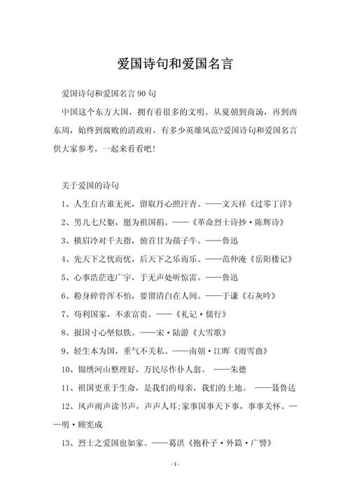 写材料常用爱国名言名句30句，句句是亮点！  第1张