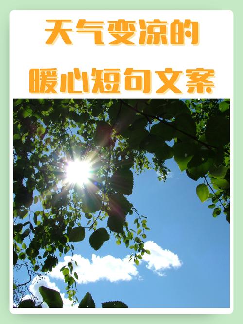 天冷了记得添衣服的暖心文案给朋友,建议收藏 第1张 天冷了记得添衣服的暖心文案给朋友,建议收藏 第1张