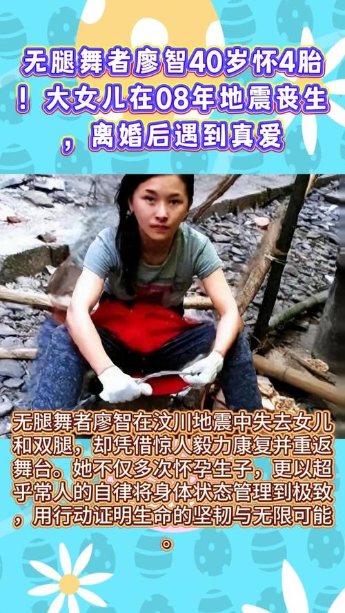 经历地震失去女儿和双腿后被伴侣抛弃,廖智奋力逆境重生成功 第1张 经历地震失去女儿和双腿后被伴侣抛弃,廖智奋力逆境重生成功 第1张