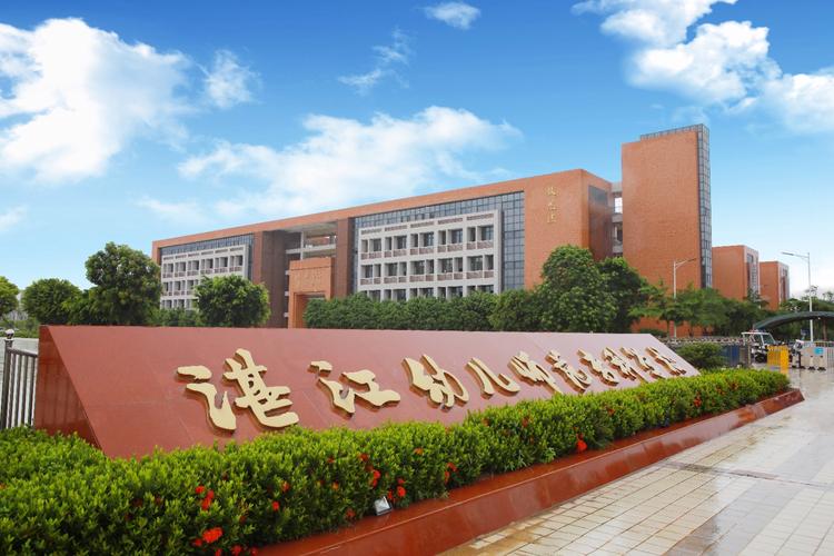 湛江幼儿师范专科学校在江西各专业2026招生人数、录取分数线(附:招生计划表) 第1张 湛江幼儿师范专科学校在江西各专业2026招生人数、录取分数线(附:招生计划表) 第1张