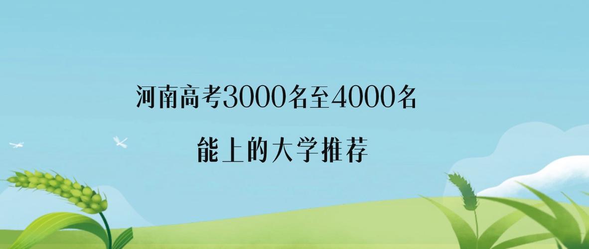 河南高考排名3000-4000位次能上什么大学（2026物理类）  第1张