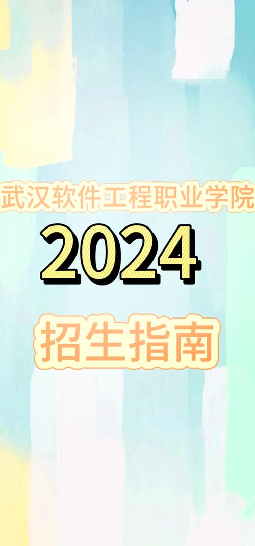 武汉软件工程职业学院录取分数线2025是多少分「在各省录取最低分」 第1张 武汉软件工程职业学院录取分数线2025是多少分「在各省录取最低分」 第1张