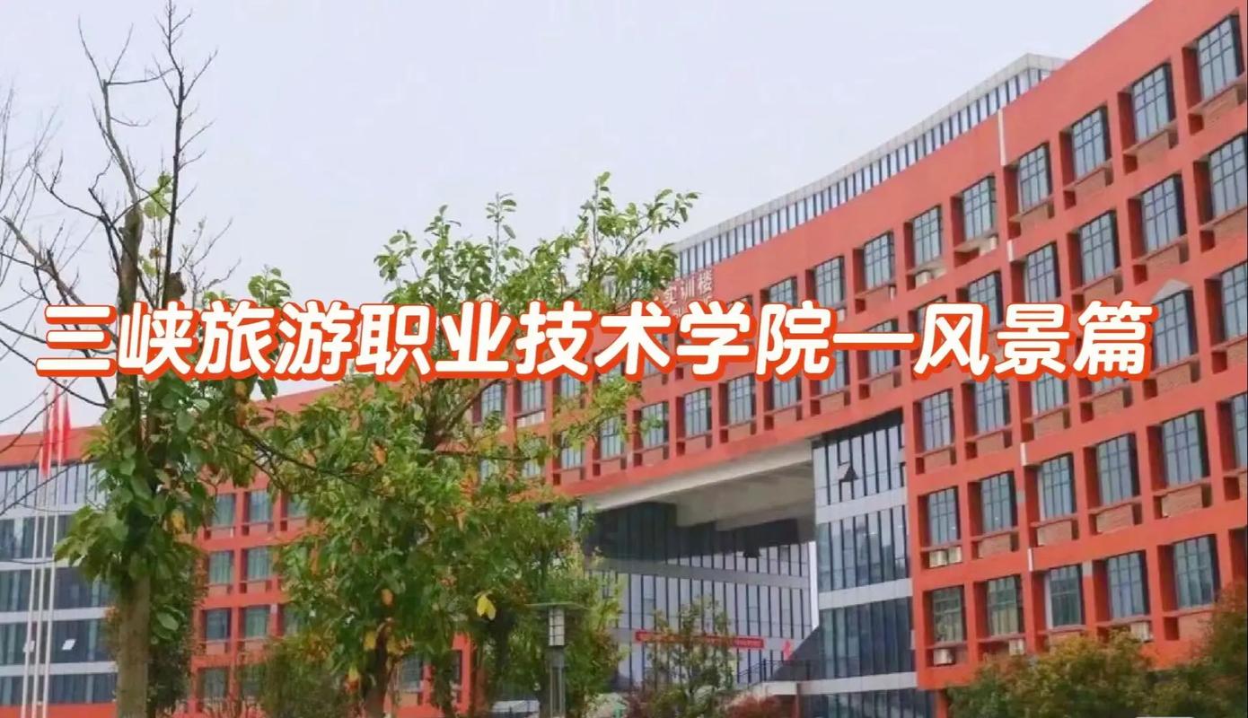 三峡旅游职业技术学院录取分数线2025是多少分「在各省录取最低分」 第1张 三峡旅游职业技术学院录取分数线2025是多少分「在各省录取最低分」 第1张