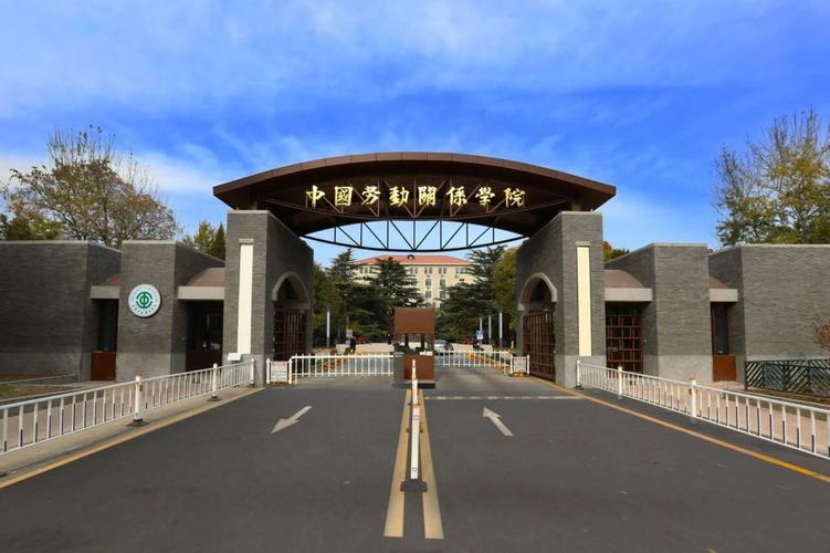 中国劳动关系学院各专业2026在吉林招生人数、录取分数线(附:招生计划表) 第1张 中国劳动关系学院各专业2026在吉林招生人数、录取分数线(附:招生计划表) 第1张