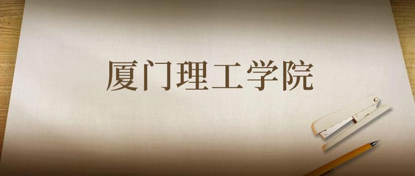厦门理工学院2026各专业在吉林招生人数、录取分数线(附:招生计划表) 第1张 厦门理工学院2026各专业在吉林招生人数、录取分数线(附:招生计划表) 第1张