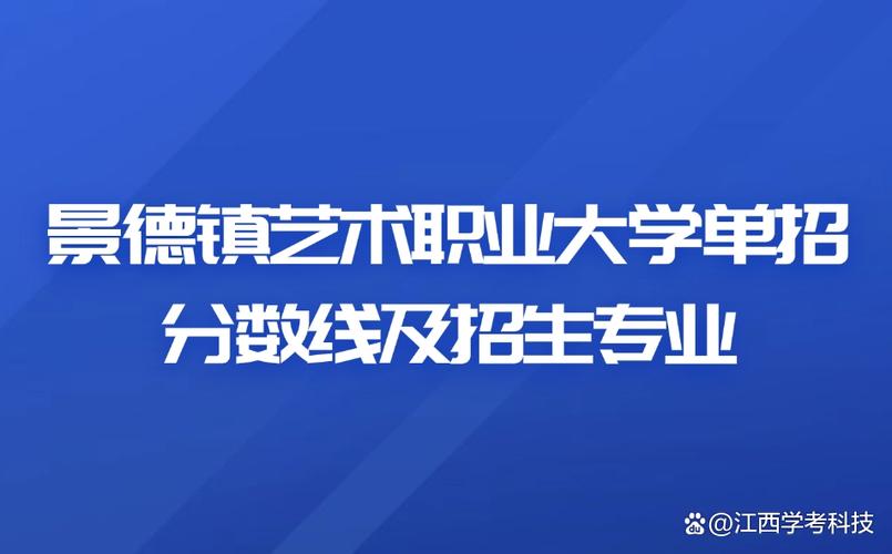 景德镇艺术职业大学2025年录取分数线(在各省录取最低分是多少) 第1张 景德镇艺术职业大学2025年录取分数线(在各省录取最低分是多少) 第1张