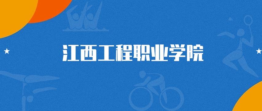 江西工程职业学院2025年录取分数线(在各省录取最低分是多少) 第1张 江西工程职业学院2025年录取分数线(在各省录取最低分是多少) 第1张