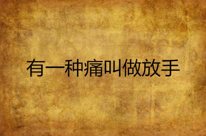 如果痛了,就放手吧! 第1张 如果痛了,就放手吧! 第1张