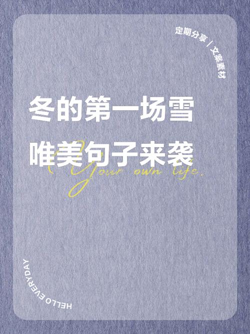 文案|冬雪唯美句子~雪落成诗 醉了人间,建议永久收藏! 第1张 文案|冬雪唯美句子~雪落成诗 醉了人间,建议永久收藏! 第1张