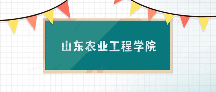 2025山东农业工程学院录取分数线(在各省录取最低分是多少) 第1张 2025山东农业工程学院录取分数线(在各省录取最低分是多少) 第1张