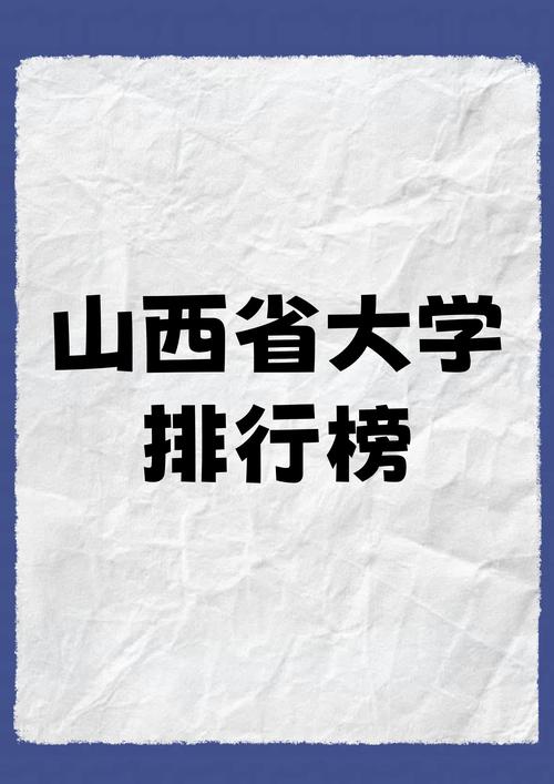山西物理类370分能上什么学校2026(好大学有哪些) 第1张 山西物理类370分能上什么学校2026(好大学有哪些) 第1张