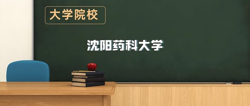 沈阳药科大学各专业在江苏招生人数、录取分数线2026(附:招生计划表) 第1张 沈阳药科大学各专业在江苏招生人数、录取分数线2026(附:招生计划表) 第1张