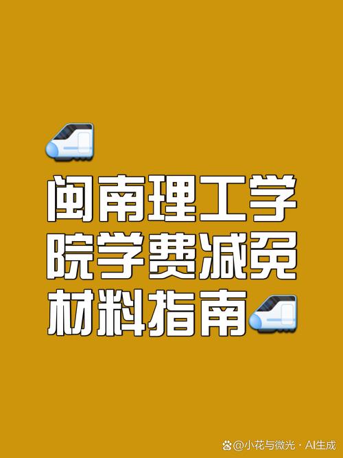 闽南理工学院是民办还是公办大学?学费多少 第1张 闽南理工学院是民办还是公办大学?学费多少 第1张