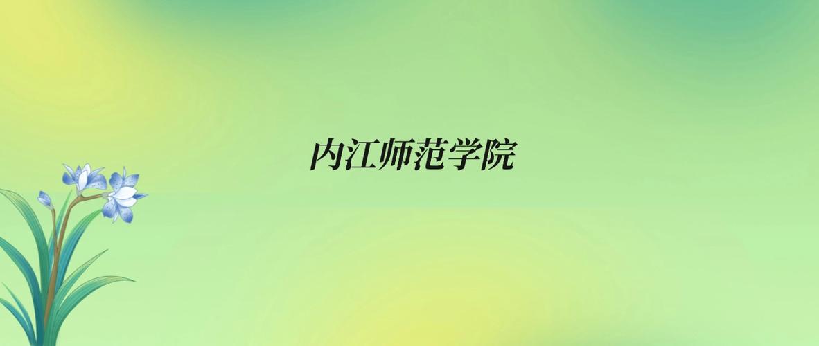 内江师范学院在江苏各专业招生人数、录取分数线2026(附:招生计划表) 第1张 内江师范学院在江苏各专业招生人数、录取分数线2026(附:招生计划表) 第1张