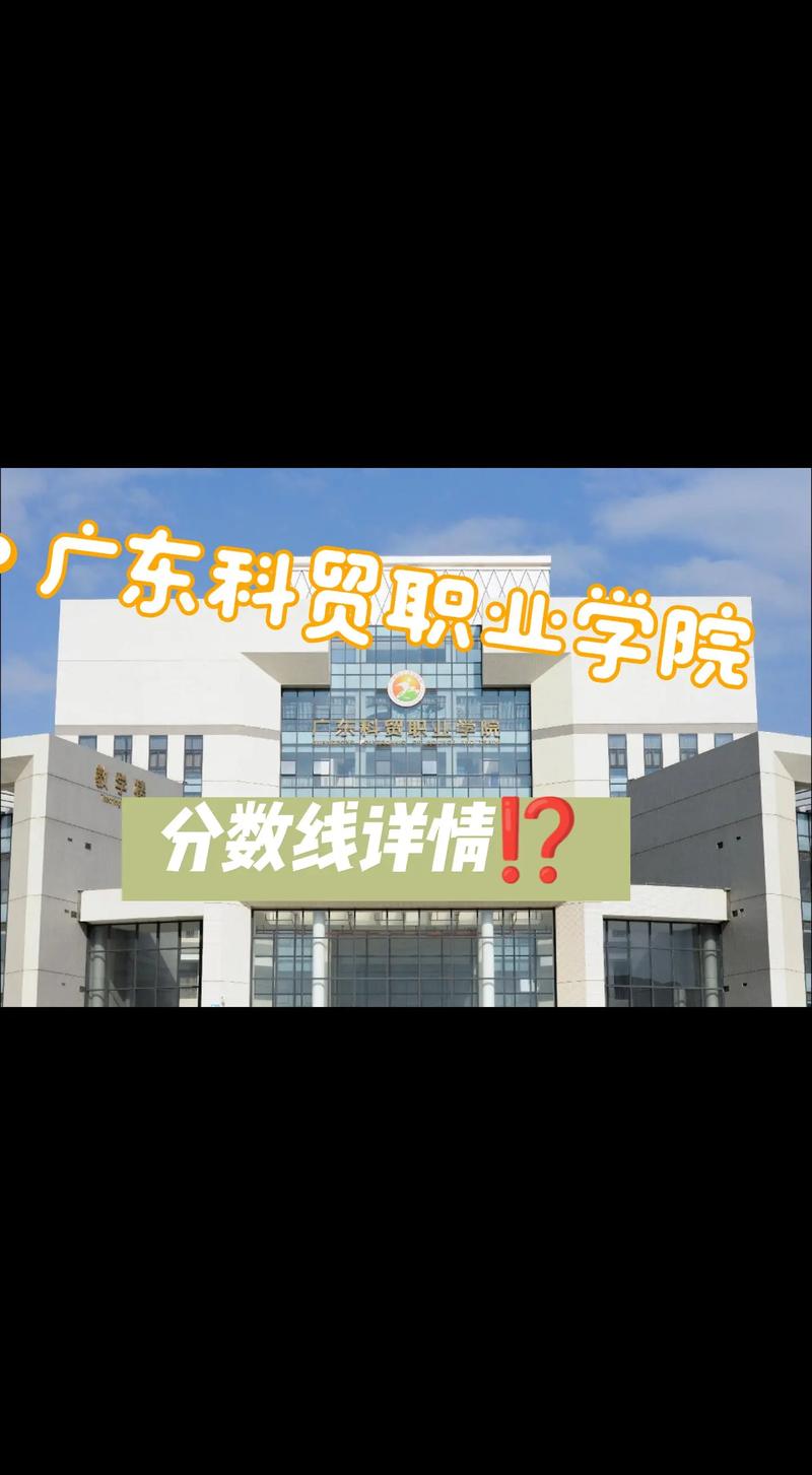 广东科贸职业学院2025年录取分数线（在各省录取最低分是多少）  第1张