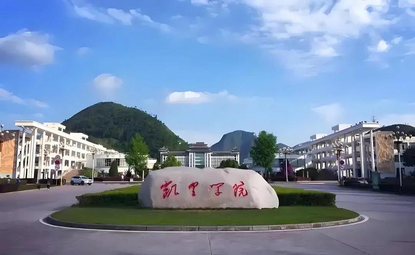 凯里学院在哪个城市(详细地址_电话) 第1张 凯里学院在哪个城市(详细地址_电话) 第1张