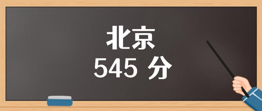 北京高考545分能考上什么学校2026(好大学有哪些) 第1张 北京高考545分能考上什么学校2026(好大学有哪些) 第1张