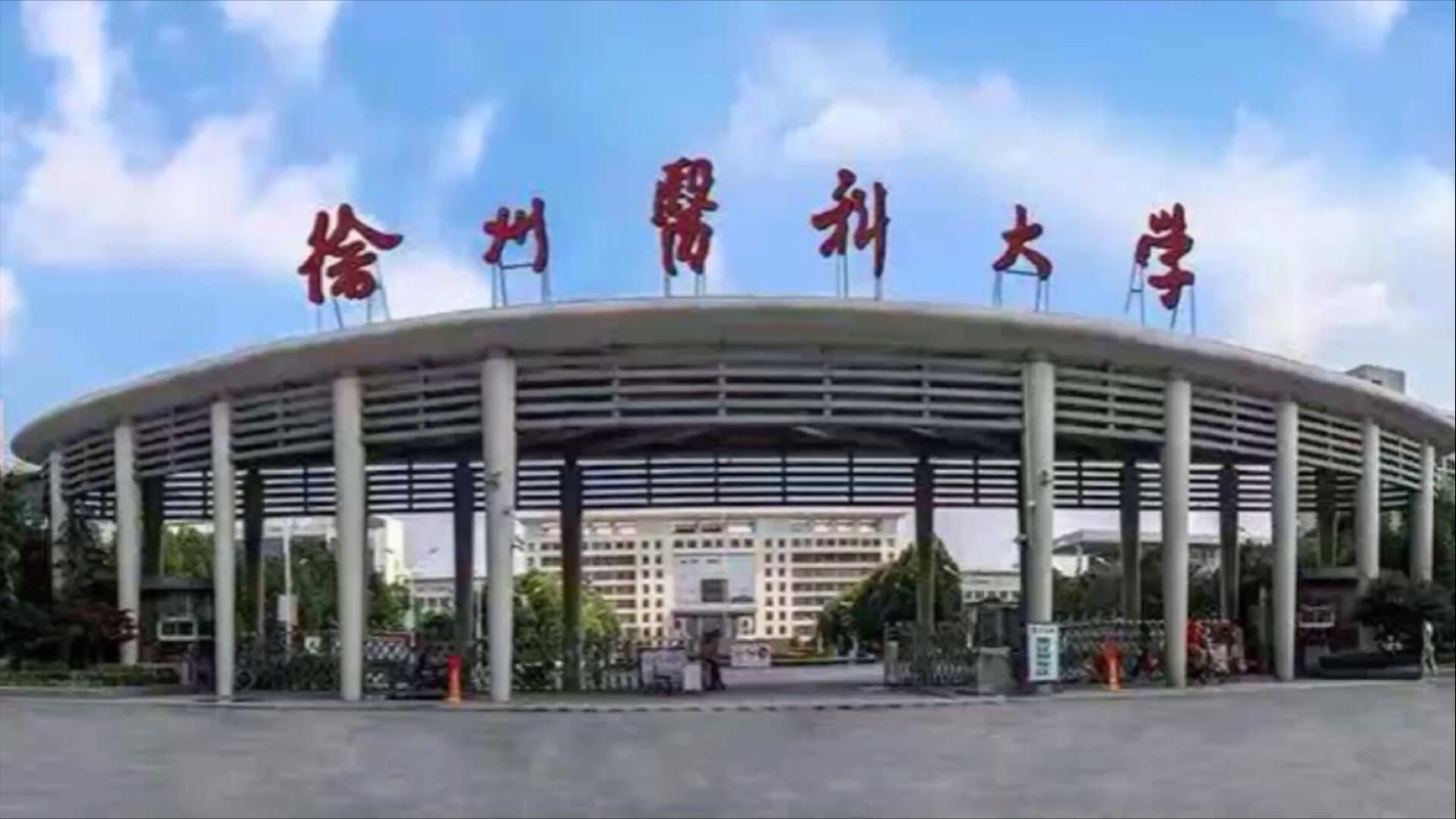 徐州医科大学在哪个位置(详细地址_电话) 第1张 徐州医科大学在哪个位置(详细地址_电话) 第1张