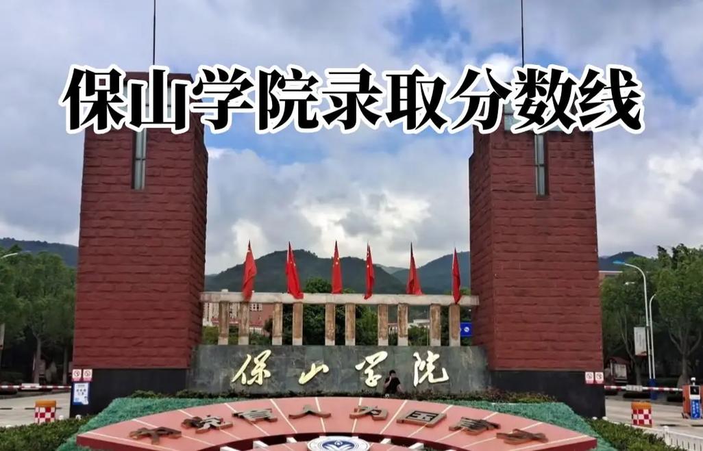 保山学院录取分数线2025是多少分「在各省录取最低分」  第1张