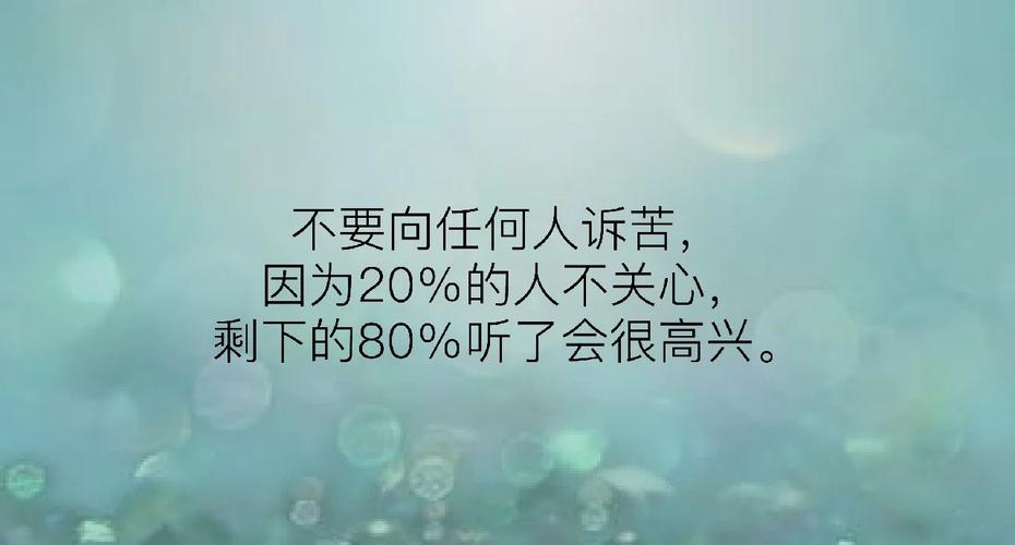 20句哲理语录集锦:再苦,也要微笑;再痛,也要坚强 第1张 20句哲理语录集锦:再苦,也要微笑;再痛,也要坚强 第1张