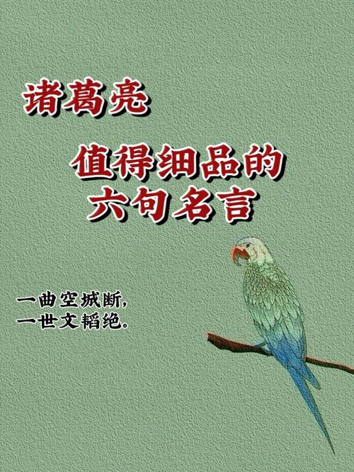 诸葛亮名言140句,句句经典,句句睿智 第1张 诸葛亮名言140句,句句经典,句句睿智 第1张