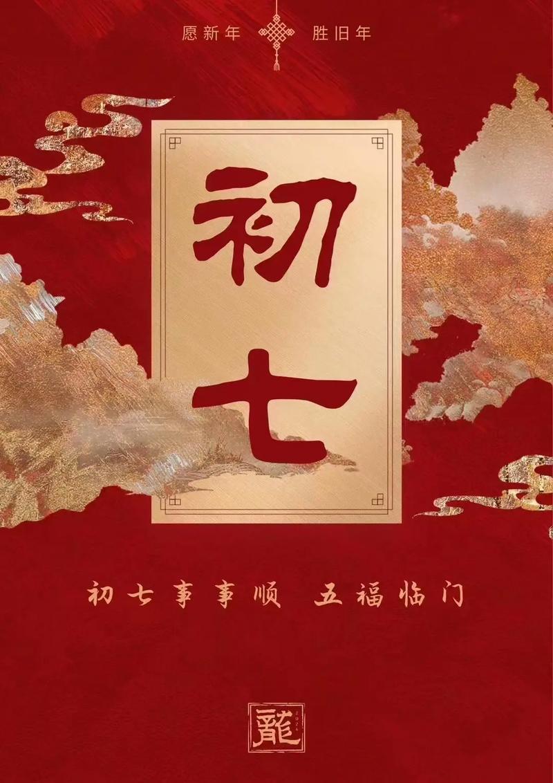 今日大年初七,送你七句特殊话,祝你顺顺利利、万事如意 第1张 今日大年初七,送你七句特殊话,祝你顺顺利利、万事如意 第1张