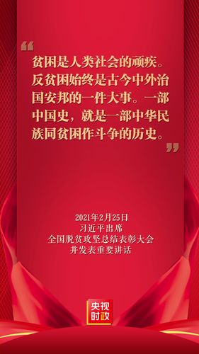 脱贫攻坚讲话金句30条,收藏用得着! 第1张 脱贫攻坚讲话金句30条,收藏用得着! 第1张