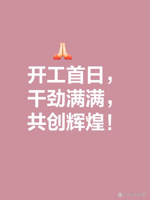 适合新年上班第一天的朋友圈文案，春节假期结束后的开工文案  第1张