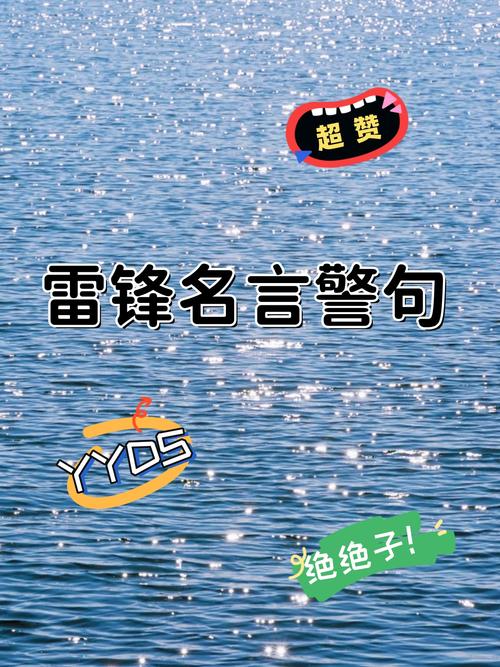 雷锋的名言 雷锋的名言短句 第1张 雷锋的名言 雷锋的名言短句 第1张