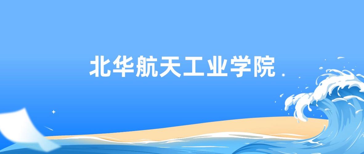 北华航天工业学院在吉林录取位次、分数线、招生人数「2023-2025招生计划」 第1张 北华航天工业学院在吉林录取位次、分数线、招生人数「2023-2025招生计划」 第1张
