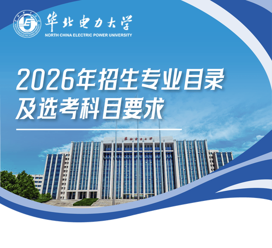 华北电力大学(北京)各专业在辽宁招生人数、录取分数线2026(附:招生计划表) 第1张 华北电力大学(北京)各专业在辽宁招生人数、录取分数线2026(附:招生计划表) 第1张