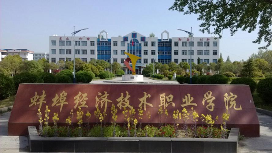 蚌埠有哪些职业技术学院 第1张 蚌埠有哪些职业技术学院 第1张