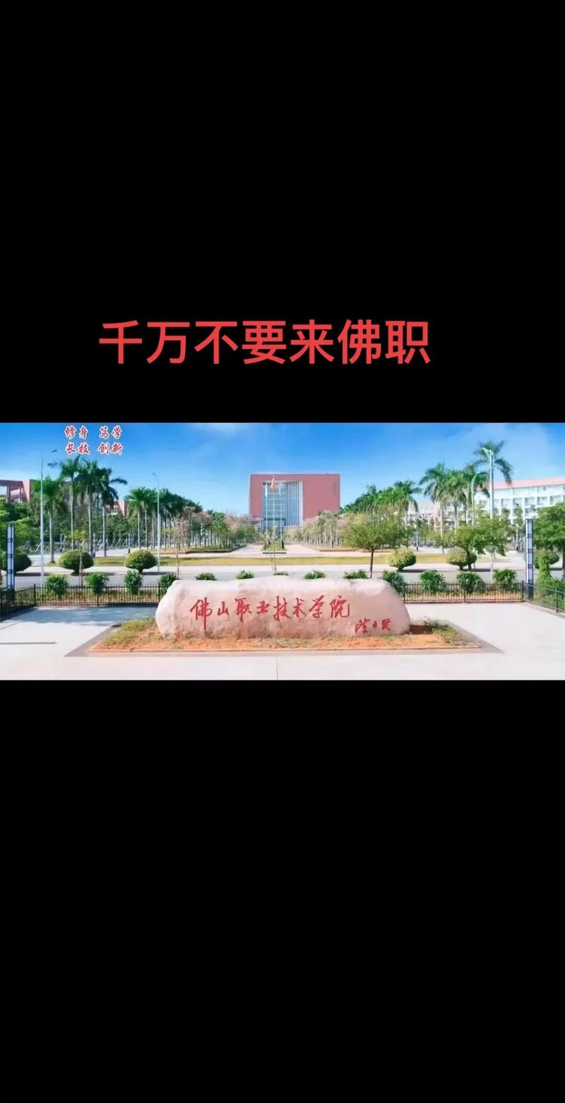 佛山有哪些职业技术学院 第1张 佛山有哪些职业技术学院 第1张