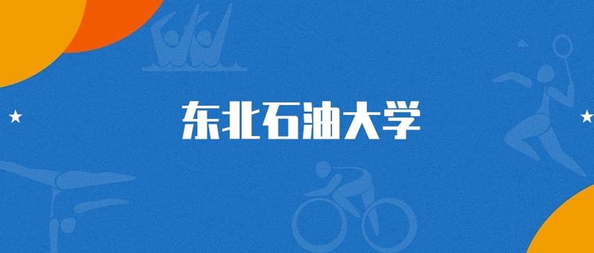 2025东北石油大学各专业录取分数线是多少分「录取最低分」 第1张 2025东北石油大学各专业录取分数线是多少分「录取最低分」 第1张