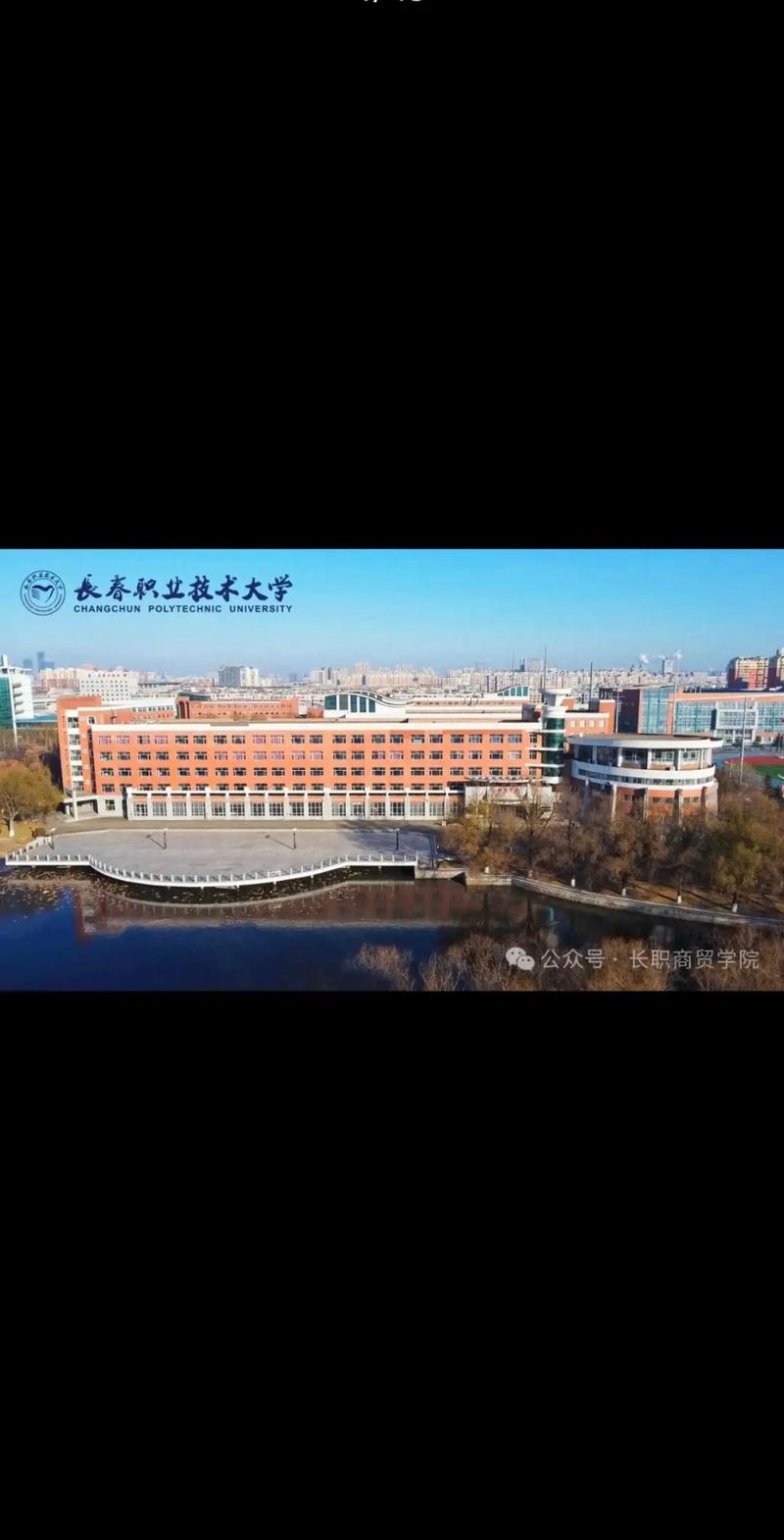 长春有哪些职业技术学院  第1张