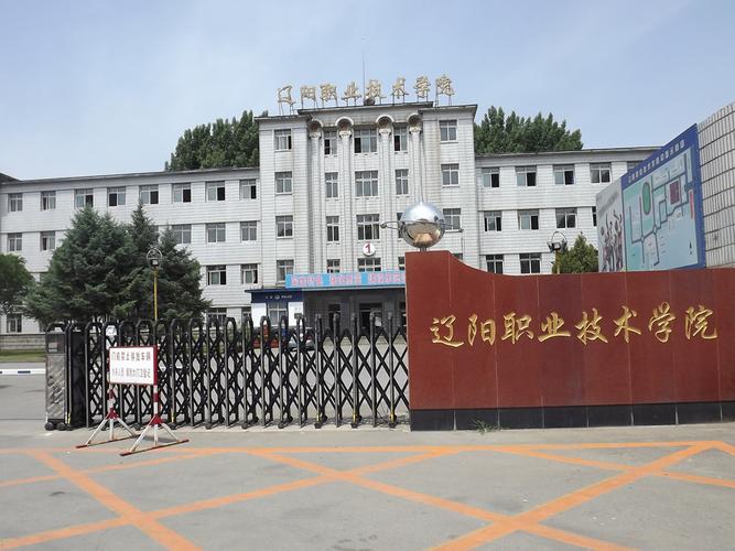 辽阳有哪些职业技术学院 第1张 辽阳有哪些职业技术学院 第1张