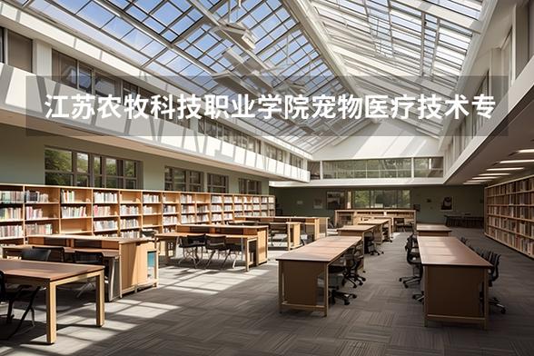 江苏宠物医疗技术专业大专院校排名(附分数线) 第1张 江苏宠物医疗技术专业大专院校排名(附分数线) 第1张