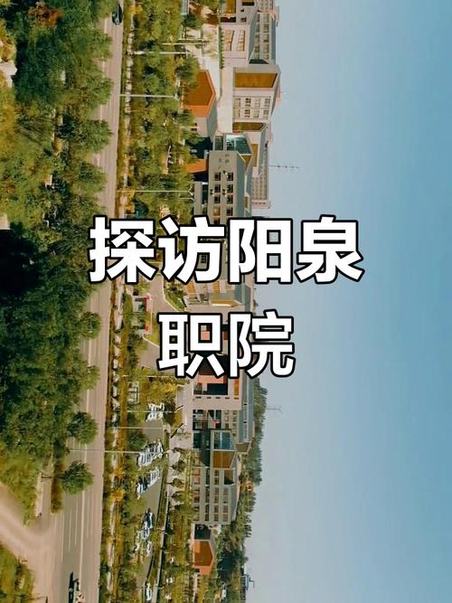 阳泉有哪些职业技术学院  第1张