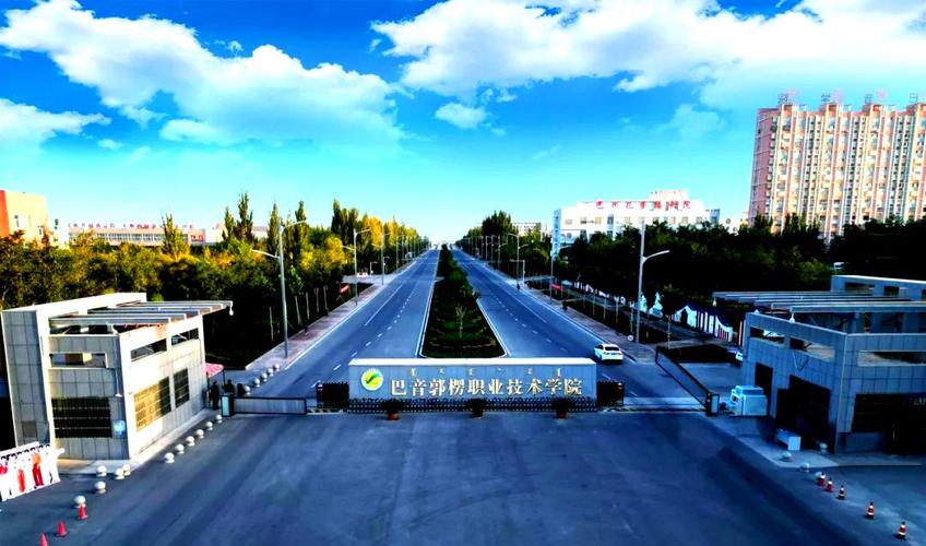 巴音郭楞有哪些职业技术学院 第1张 巴音郭楞有哪些职业技术学院 第1张