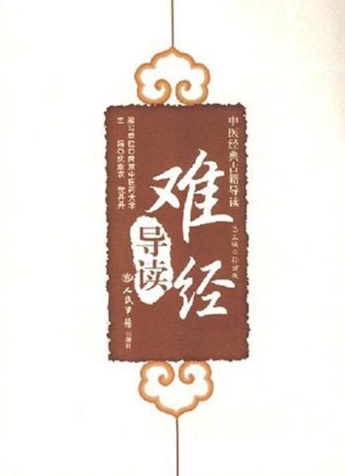 《难经》:难易,在于心,成于行 第1张 《难经》:难易,在于心,成于行 第1张