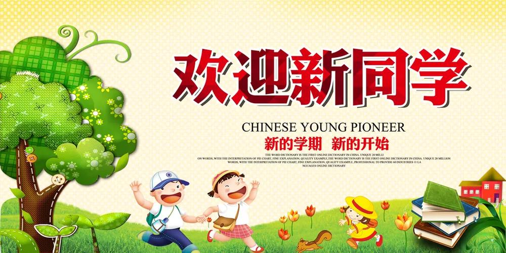 【双语阅读】欢迎新同学 Welcome new students 第1张 【双语阅读】欢迎新同学 Welcome new students 第1张