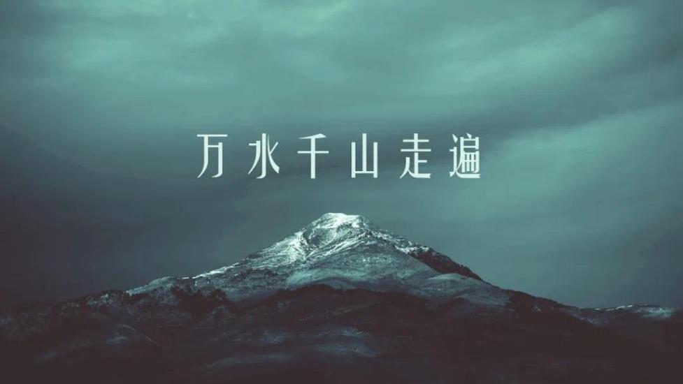 《万水千山走遍》书里的经典语录 第1张 《万水千山走遍》书里的经典语录 第1张