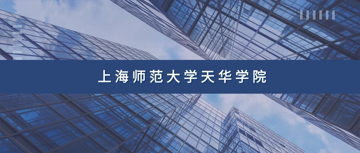 上海师范大学天华学院各专业2026在辽宁招生人数、录取分数线(附:招生计划表) 第1张 上海师范大学天华学院各专业2026在辽宁招生人数、录取分数线(附:招生计划表) 第1张