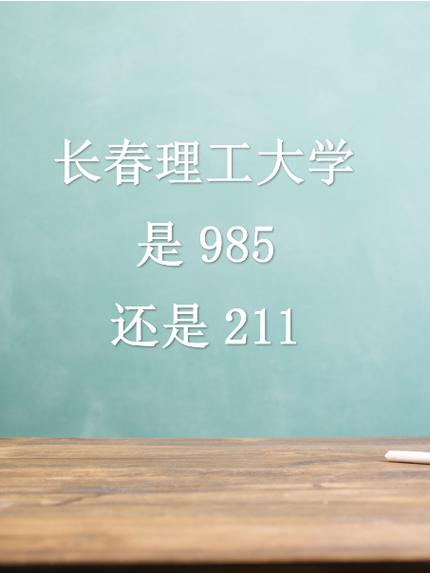 昆明理工大学和长春理工大学哪个更好?谁实力强 第1张 昆明理工大学和长春理工大学哪个更好?谁实力强 第1张