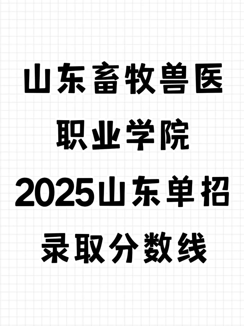 山东畜牧兽医职业学院在辽宁各专业2026招生人数、录取分数线(附:招生计划表) 第1张 山东畜牧兽医职业学院在辽宁各专业2026招生人数、录取分数线(附:招生计划表) 第1张