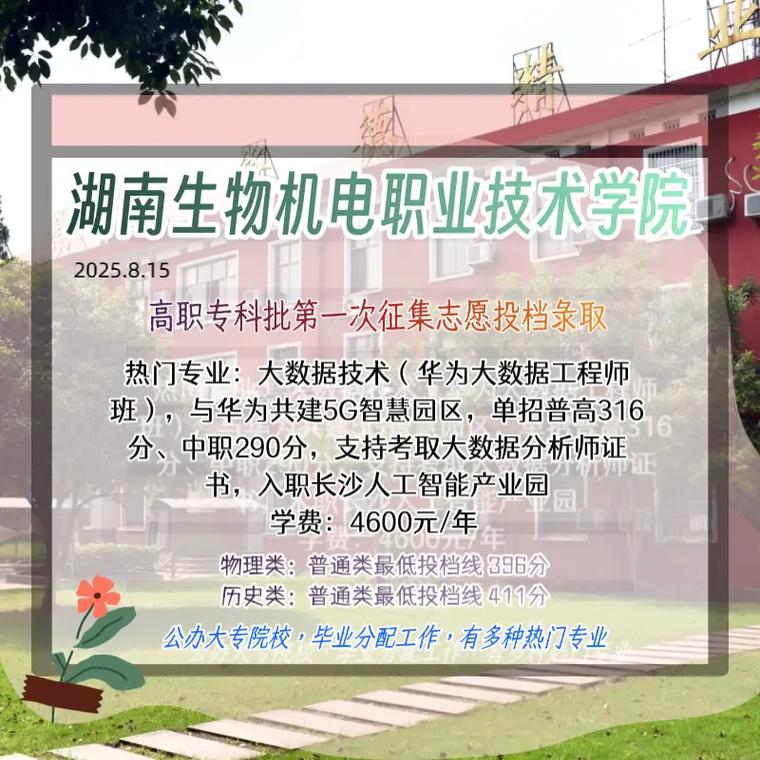 湖南生物机电职业技术学院什么专业好(王牌专业排名榜) 第1张 湖南生物机电职业技术学院什么专业好(王牌专业排名榜) 第1张