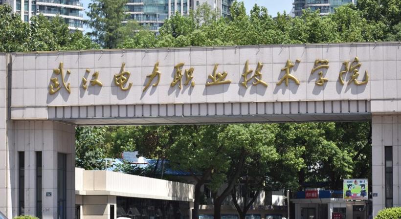 武汉电力职业技术学院什么专业好(王牌专业排名榜) 第1张 武汉电力职业技术学院什么专业好(王牌专业排名榜) 第1张