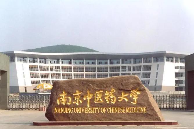 南京中医药大学翰林学院是985,211高校吗 第1张 南京中医药大学翰林学院是985,211高校吗 第1张